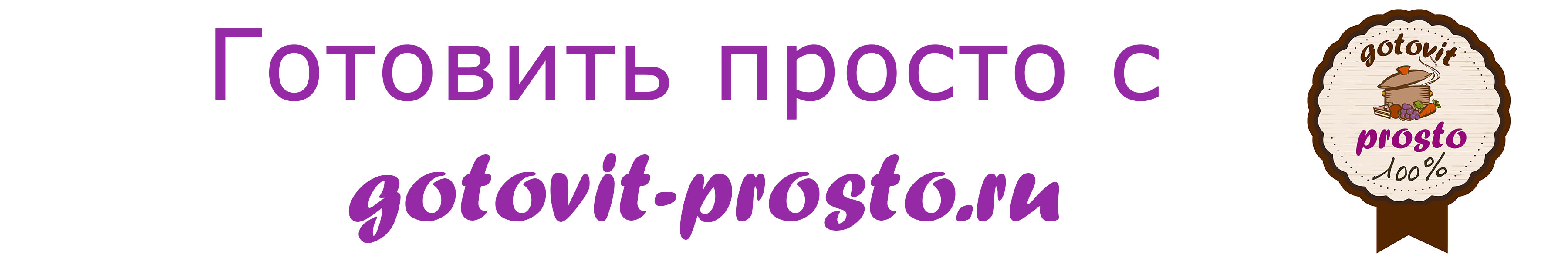 Логотип сайта Готовить просто с   gotovit-prosto.ru
